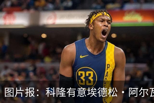 图片报：科隆有意埃德松·阿尔瓦雷斯，目前完成交易并非易事